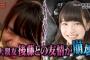 【AKB48】先日仲直りした後藤萌咲と下口ひなな、早くも決裂か・・・