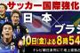 【日本代表】10日(金)テレ朝　日本×ブラジル戦を生中継！世界屈指のスター軍団から大金星なるか？