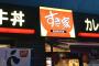 【悲報】すき家、牛丼値上げの理由ｗｗｗｗｗｗｗｗｗ