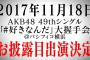 【朗報】第3回AKB48グループドラフト会議候補者11月18日パシフィコ横浜握手会にて、お披露目決定！！【AKB48/SKE48/NMB48/HKT48/NGT48/STU48】