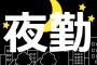 夜勤はやめとけおじさん「夜勤はやめとけ」 	