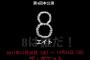 【舞台『8』】あの山本圭壱と元AKB48大島涼花が舞台で共演決定！！！