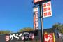 【経済】から揚げ店「看板そっくり」　アークランドサービスHDがすかいらーくに中止要求