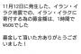 【悲報】日本人さん、イラン・イラク地震で一時間で６０６円を寄付する 	