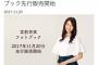 宮前杏実のフォトブック、一般販売予約開始！