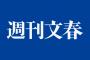 【速報】テレビで報道できない文春砲ｷﾀ━━━━(ﾟ∀ﾟ)━━━━!!