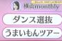 地上波テレビでチーム8横山結衣の専用コーナーができる