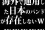 海外で通用した日本のバンドが存在しないｗｗｗｗｗｗ