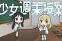 【動画】「少女終末旅行」ミニキャラアニメ『少女週末授業』8じかんめ公開！！
