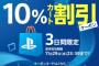 【3日間限定】PS Storeで使える10％割引クーポンが配布されたぞ！