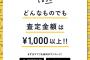 【乞食速報】CASHどんなものでも査定金額１０００円以上に