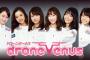 SKE48山内鈴蘭、石田安奈らが所属するドローンアイドルユニット「DRONE VENUS」が誕生！12月10日にお披露目！