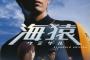 【海猿】作者・佐藤秀峰さん、実写版すべての契約終了を報告「今後、テレビやネットで放送、配信されることは永久にありません」
