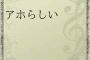 彼「次の休日会おう」私「祖母の法事があるから無理」彼「法事ってそんな時間かかるの？って言うか行かなきゃ駄目なの？」私「…」