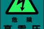 馬鹿「高電圧が流れると〜」 ワイ理系(イラッ)」