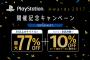 最大77%+10%オフ「PlayStation Awards 2017開催記念キャンペーン」セールがスタート！受賞作や関連作などが割引対象、Plus会員は更にお得に購入できるタイトルも