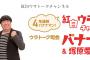 【乃木坂46】紅白ウラトーク 4年連続バナナマンに決定！