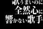 歌うまいのに全然心に響かない歌手