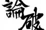 【悲報】陰キャさん、完全論破されるｗｗｗｗｗｗ