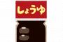 九州甘口しょうゆって何や？