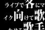 ライブで客にマイク向けて歌わせる歌手