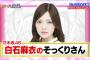 【画像】白石麻衣のそっくりさんに批判殺到ｗｗｗｗｗｗｗｗｗｗｗｗｗｗ