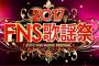 【衝撃】FNS歌謡祭2017で放送事故！！！！！（動画・画像あり）