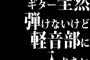 ギター全然弾けないけど軽音部に入りたい