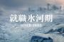 NHKクロ現＋の就職氷河期世代「アラフォー・クライシス」特集にネット阿鼻叫喚「言葉もない」「救いが無くてテレビ消した」