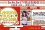 【柏木由紀、STU48、SKE48出演】#LAGUNAMUSICFES2018 新春スペシャル が dTV 独占生配信決定！