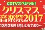 12/25放送「CDTVスペシャル！クリスマス音楽祭2017」に岡部麟と小栗有以が出演！