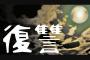 中学時代、俺のプライドをバッキバキにへし折ったAと同窓会で再会！！俺の収入を聞くと・・・→A『今の俺君だったら将来を考えても良いよ』俺「訳あり物件を選ぶわけねーだろ！！」