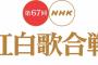 【速報】「NHK紅白歌合戦」 出場歌手の曲目と曲順が発表！！！