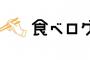 後輩「忘年会予約しました！」ワイ「食べログ見たろ！」