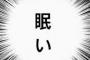 【話題】眠気を催したらどうする？