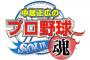 【阪神ロッテファン集合】中居正広のプロ野球魂の「俺の侍ジャパン」で指名なし