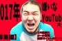 【衝撃】シバター企画の2017年嫌いなYouTuber大賞が発表、1位はやっぱりあの・・・・