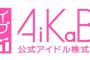 【AiKaBu】小栗有以と永野芹佳の臨時株主総会開催決定！