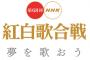 【悲報】NHK紅白視聴率は39.4%、史上ワースト3位ｗｗｗｗｗｗ 	