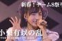 【チーム8】47街のセンター、中野郁海さんからついに小栗有以さんに交代