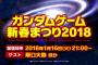 家庭用ガンダムゲームの最新情報が明らかになる生配信｢ガンダムゲーム新春まつり2018｣が放送決定！1月16日21時から