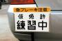 【悲報】仮免4回落ちたワイ、教習官から「うーん、面接しようか」と言われるｗｗｗｗｗｗｗｗｗ