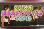 【画像】　2018年期待のアイドルランキングTOP10をご覧くださいｗｗｗｗｗｗｗｗｗｗｗｗｗｗｗｗｗｗｗｗ 	