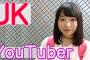 超絶可愛いJKがユーチューバーになった結果ｗｗｗｗｗｗｗｗｗｗ