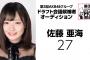 【悲報】ドラフト生の彼氏発覚か？（第3回AKB48グループ ドラフト会議）【27番佐藤亜海】