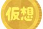 ワイ今年の仮想通貨の収益を予測したら大金持ちになることが判明