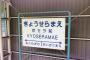 関西三大嘘吐き駅「京セラ前」「鞍馬口」「甲子園口」