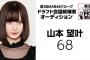 【画像】AKB48ドラフト3期候補者・山本望叶(みかな)とかいうガチの逸材wwwwww