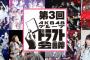 【速報】SKE48がドラフト3期生で 上妻ほの香 中野愛理 西満里奈 大谷悠妃 平田詩奈 5名の交渉権を獲得「第3回AKB48グループドラフト会議」