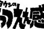 ダウンタウンのごっつええ感じの思い出